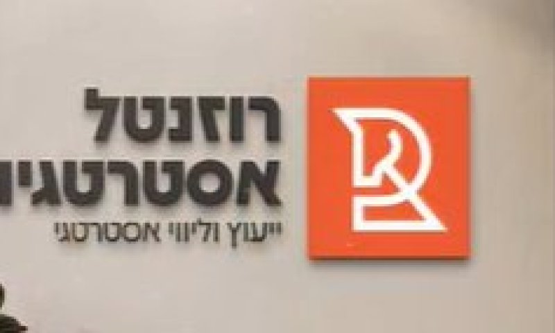 משרד הייעוץ 'רוזנטל אסטרטגיה' משיק בימים אלו מיתוג חדש ואתר אינטרנט ייעודי 