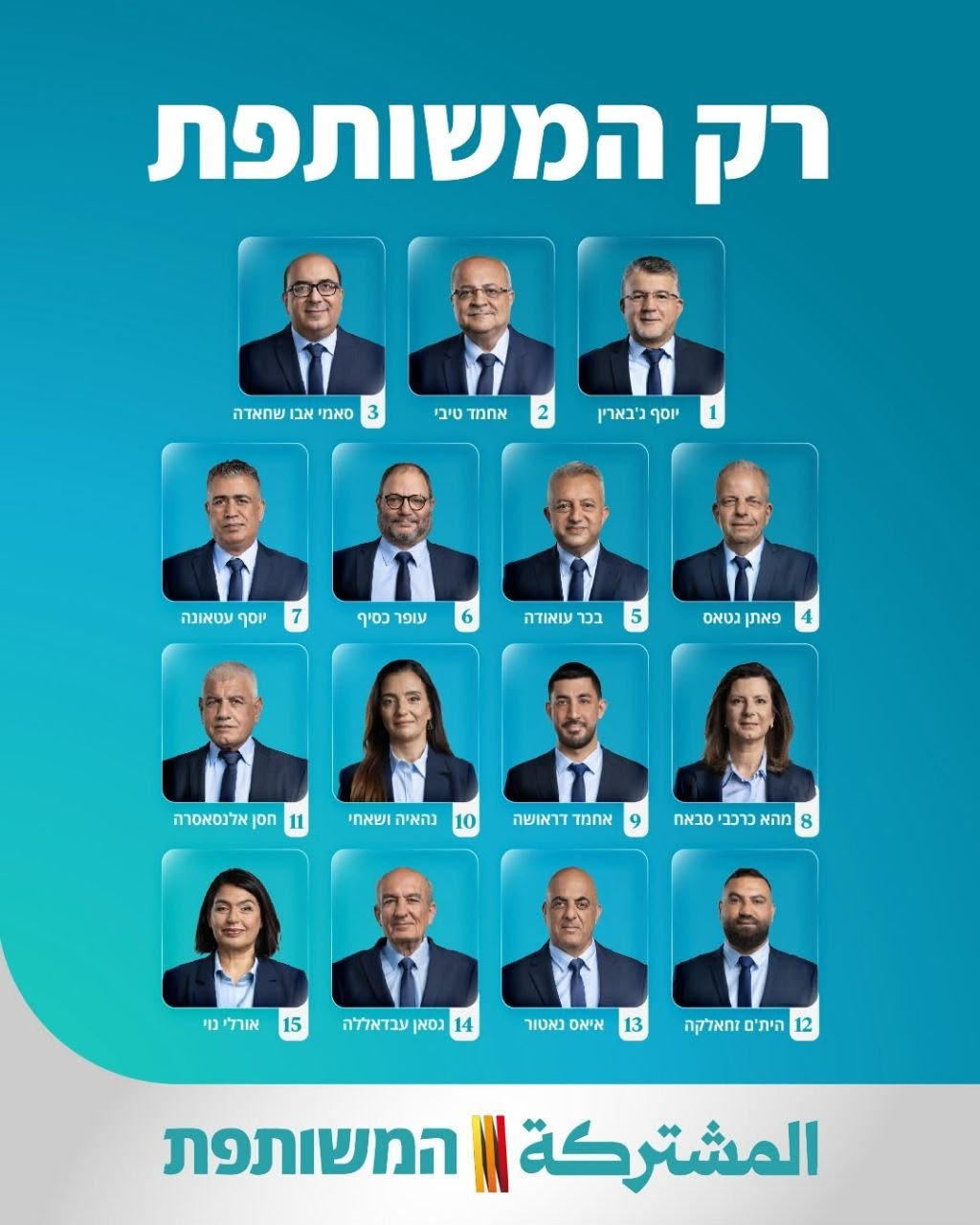 הרשימה המשותפת