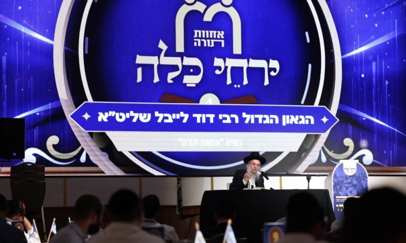 כעת: כנס ירחי כלה הרביעי של תנועת אחוות תורה במלון רמדה
