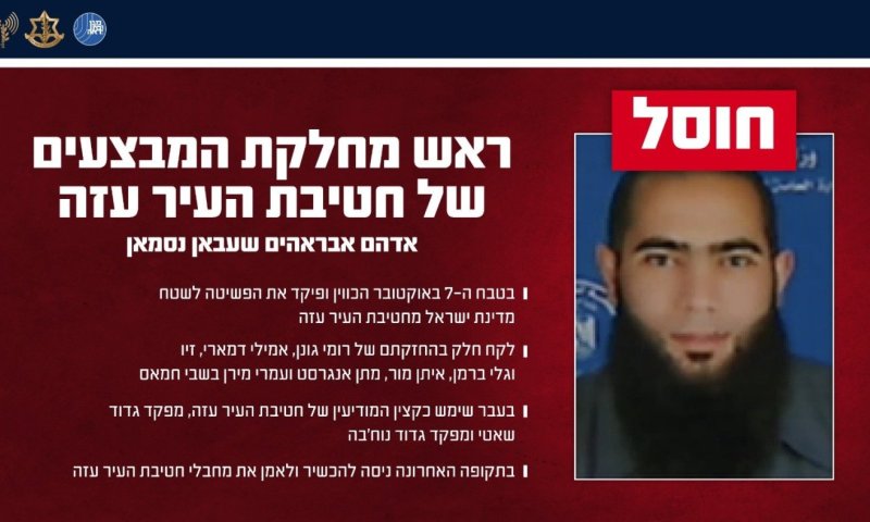 החזיק בחטופים רבים: ראש מחלקת המבצעים חוסל