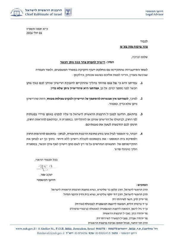 הרבנות הראשית