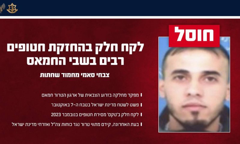 צה"ל חיסל מחבל שלקח חלק בהחזקת חטופים רבים בשבי ארגון הטרור חמאס