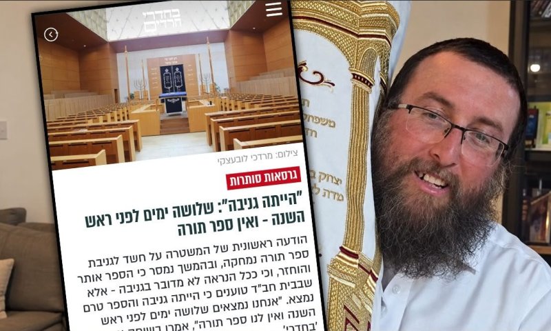 בזכות הפרסום ב'בחדרי':&rlm; ספר התורה שנגנב על ידי גוי - הושב לבית הכנסת