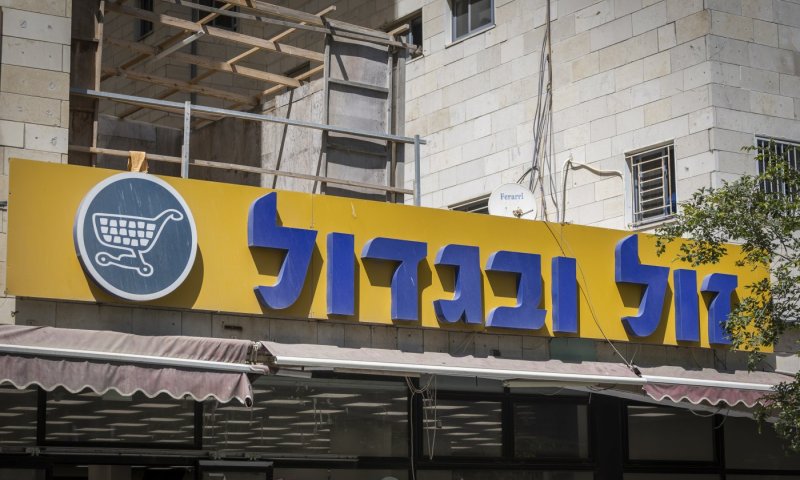 מנהלי "זול ובגדול" ייחקרו: תפנית חדשה בסערת מחיות המזון 