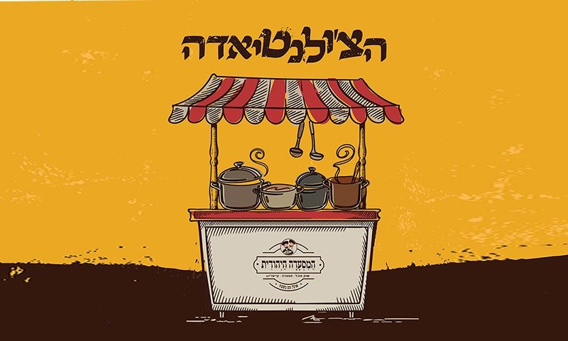 הצ'ולנטיאדה &ndash; יריד הצ'ולנט הבינלאומי של המסעדה היהודית יוצא לדרך