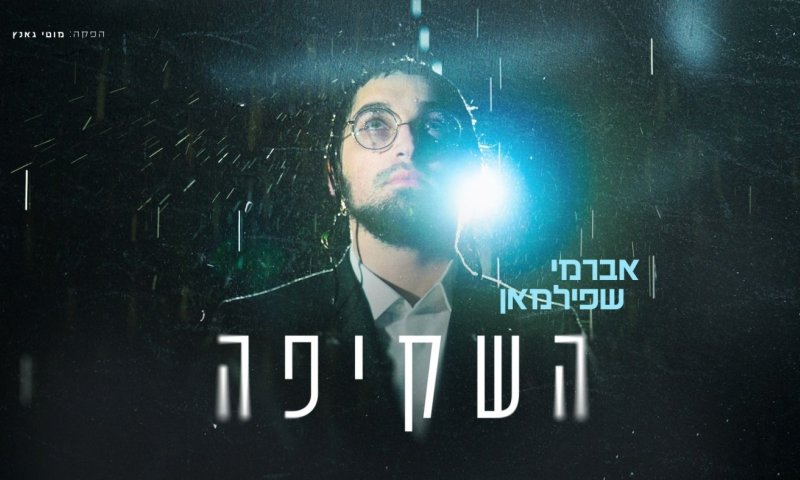 אברומי שפילמאן בסינגל-קליפ בכורה המשלב קול, לב וסיפור