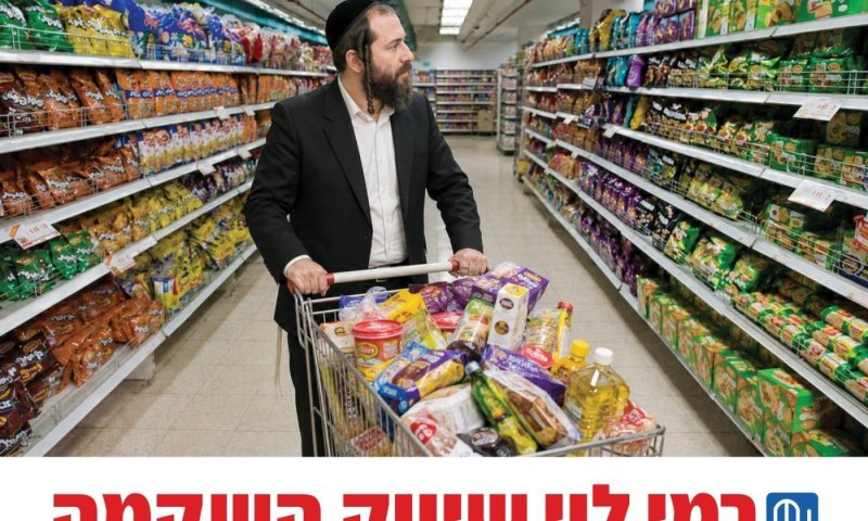 רמי לוי מוכיח שהצרכן החרדי חכם יותר ומפרק את מיתוס המותגים