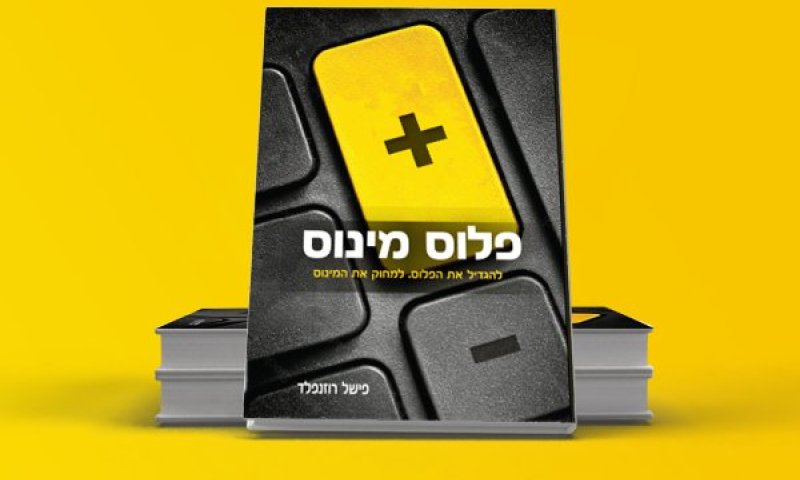 אלפי עותקים נמכרו תוך חודש: רב-המכר שכובש את חנויות הספרים החרדיות