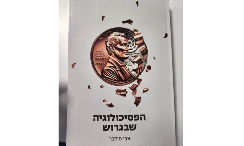 למה הכסף בורח מהידיים? הספר שיחשוף את האמת שמאחורי ההחלטות הכלכליות שלכם
