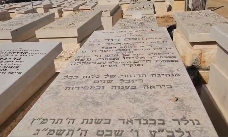 כרמלי גילה: נכדו של הבן איש חי נקבר בעיר התורה