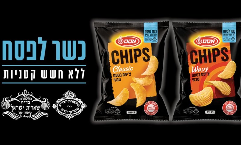 אותו צ'יפס קריספי מוגזם כשר לפסח