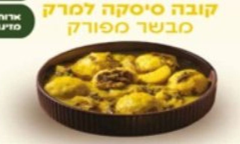 החברה קוראת להחזיר קובה למרק במילוי בשר בקר