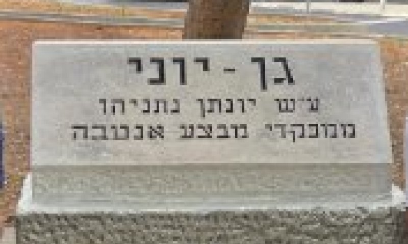 האנדרטה ליוני נתניהו שהושחתה בחולון שופצה על ידי מתנדבים