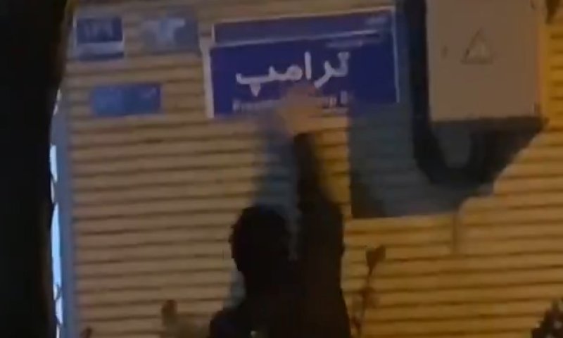 התושבים באיראן החליפו את שם הרחוב ל"הנשיא טראמפ"
