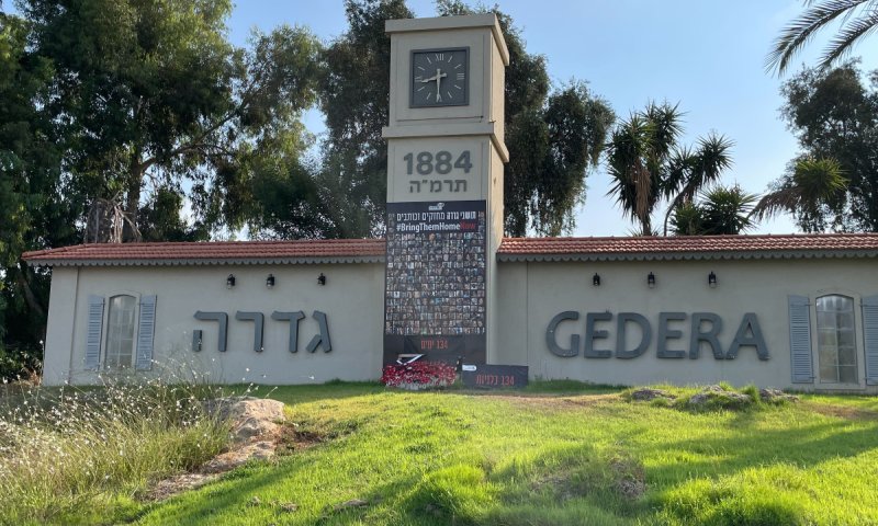 גדרה