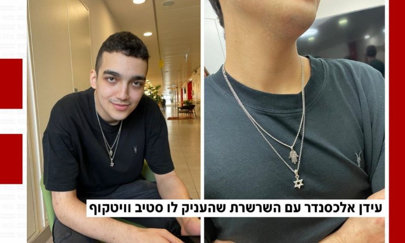 המשפחה דמעה מהתרגשות: וויטקוף העניק לעידן אלכסנדר שרשרת של בנו המנוח "תעשה כבוד לבני"
