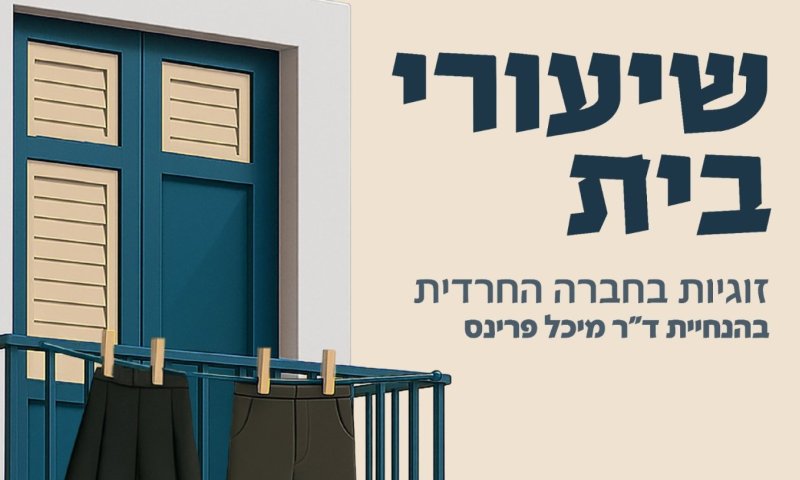 "שיעורי בית": פודקאסט חדש על זוגיות בחברה החרדית