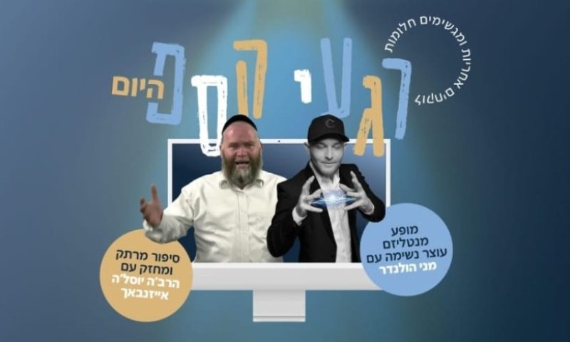 היום ב־18:00: זום ענק לילדים עם קליפ מיוחד, הרב'ה יוסל'ה אייזנבאך, שנאור רוכברגר ומני הולנדר