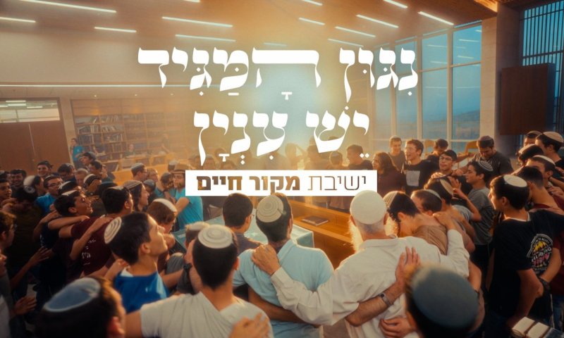 תאמין שיכולים לתקן &ndash; תלמידי ישיבת מקור חיים בקליפ חדש