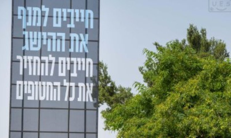משפחות החטופים: "למנף את ההישג באיראן ולהביא עסקה שלמה"