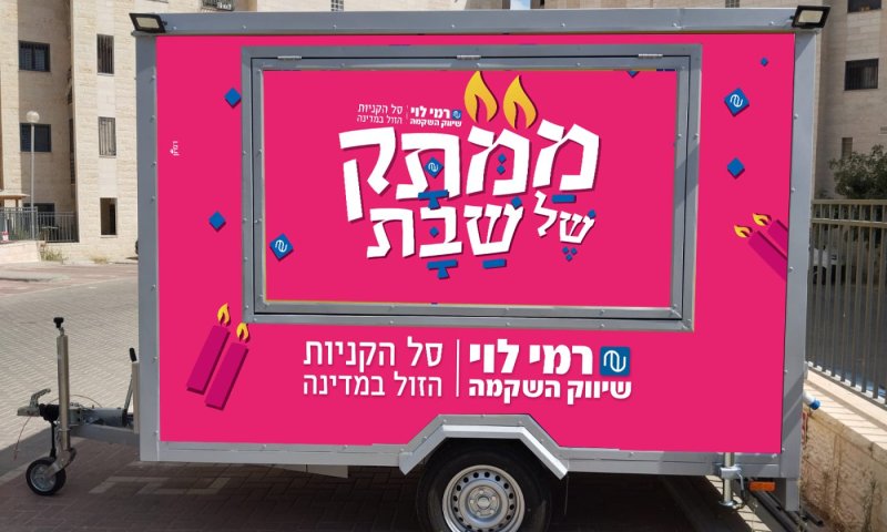׳רמי לוי׳ מוקיר את השבת &ndash; וניידת השבת מגיעה עד אליכם