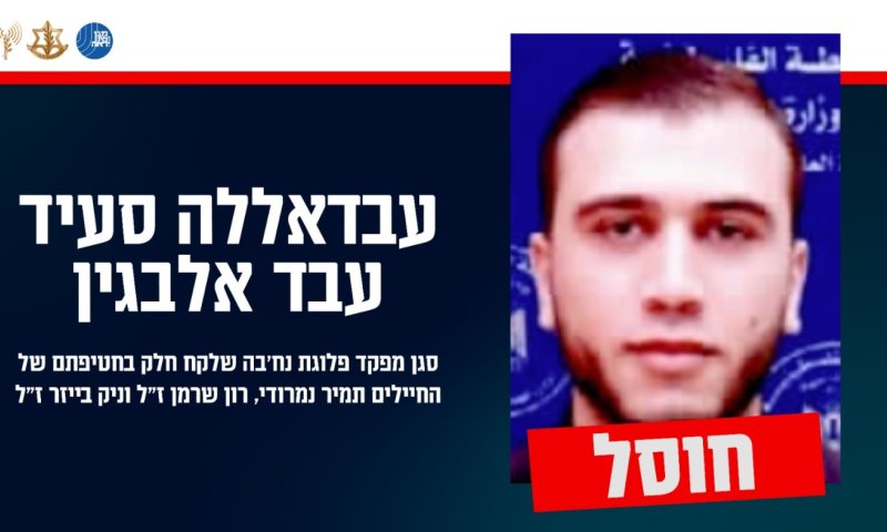 חוסל מחבל שחטף את החיילים רון שרמן, ניק בייזר ותמיר נמרודי