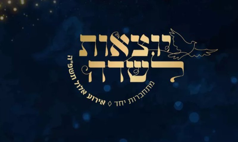 מאות נשים ישתתפו באירוע ראשון מסוגו לקראת הימים הנוראים 