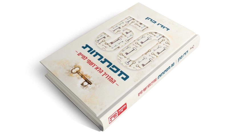 הספר שלא ישנה את חייכם (אבל בוודאי יצחיק): דודו כהן מהידברות במדריך הלא-רשמי לחיים