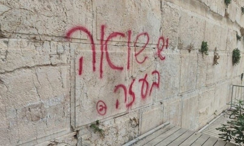 ריסס "יש שואה בעזה" על הכותל והורחק מירושלים למשך חודש
