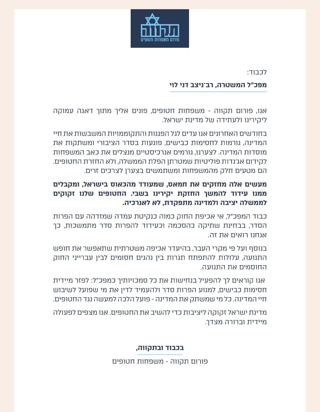 פורום תקווה