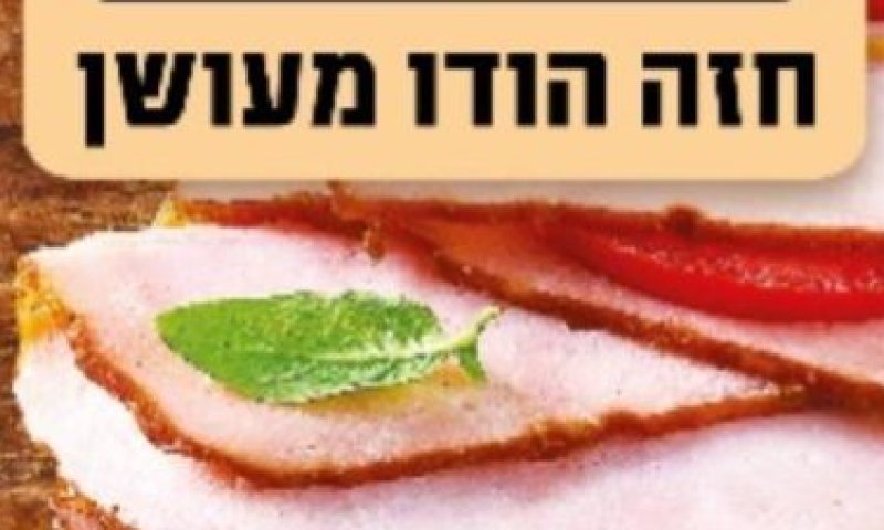  נמצא חיידק סלמונלה בדגימה של חזה הודו מעושן