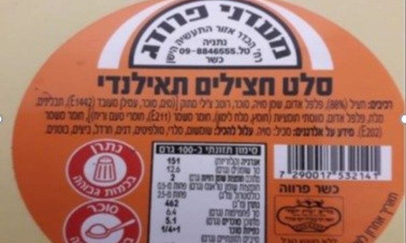 עקב טעות דפוס נשמט מידע לגבי רכיב בוטנים בסלט הפופולרי