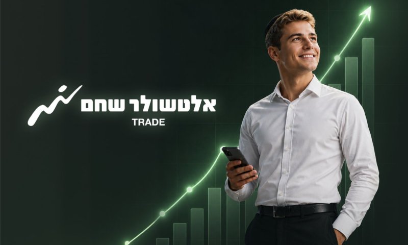 להכיר את שוק ההון מקרוב: פלטפורמת המסחר של אלטשולר שחם  טרייד