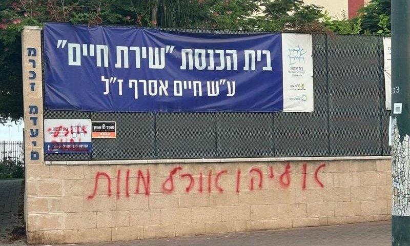 נעצר אדם שריסס כתובות נאצה על בי"כ נגד הרב אליהו