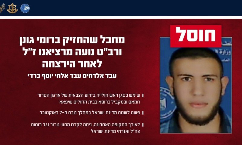 חוסל מחבל שהחזיק ברומי גונן ונועה מרציאנו הי"ד