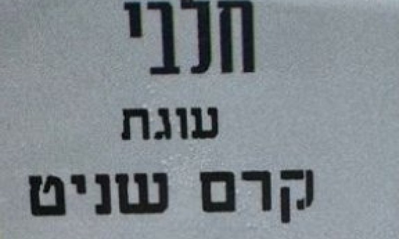חברת גרליץ קוראת להחזיר עוגת קרם שניט נפוליון חלבי