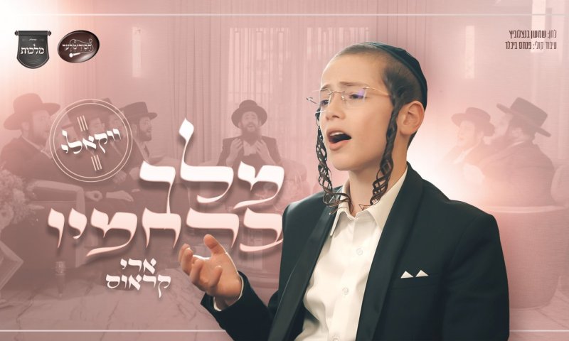 ילד הפלא ארי קראוס, מקהלת 'מלכות' ו'חסידימלעך' עם 'מלך ברחמיו' &ndash; הגרסה הווקאלית