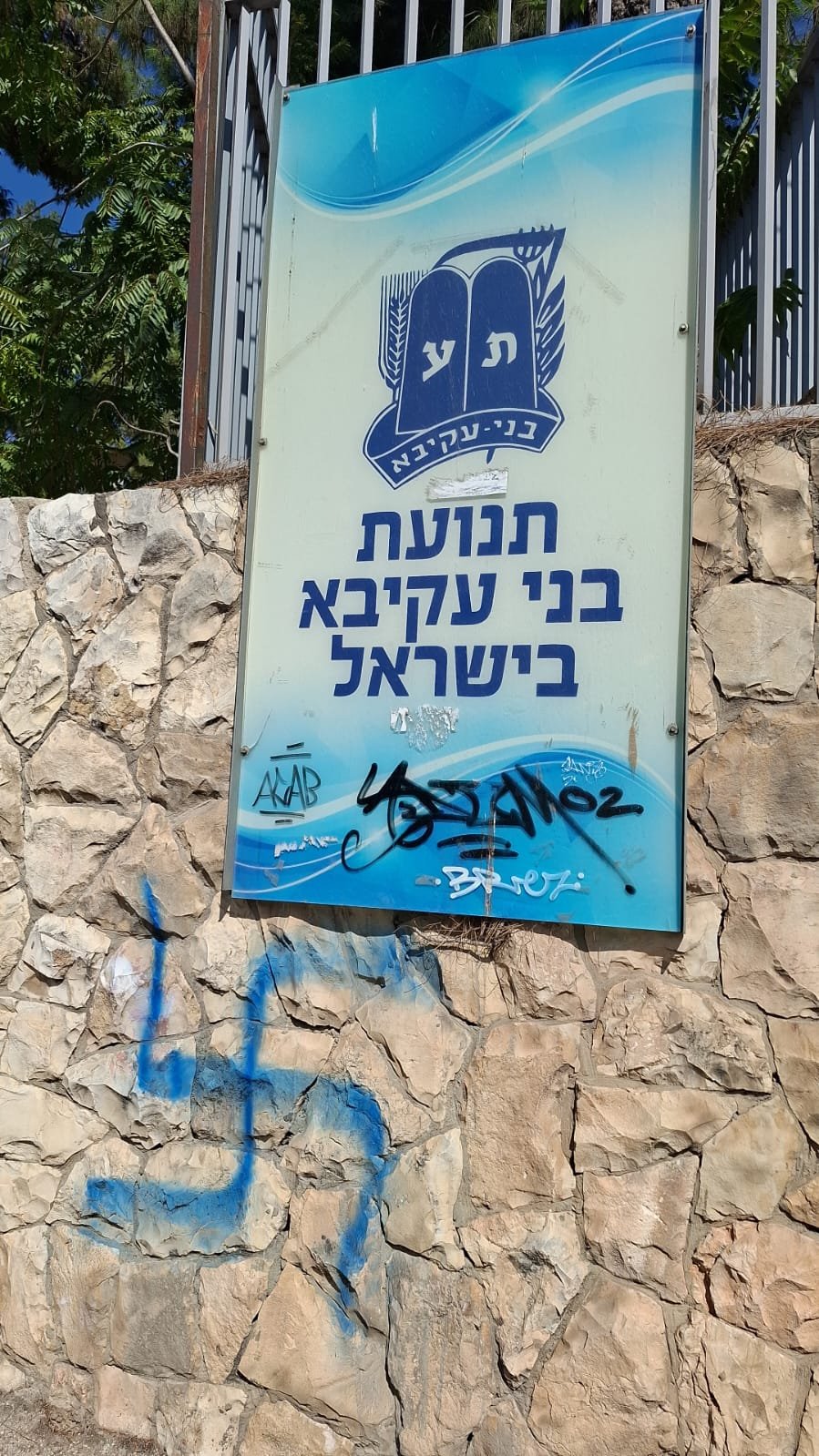 בני עקיבא