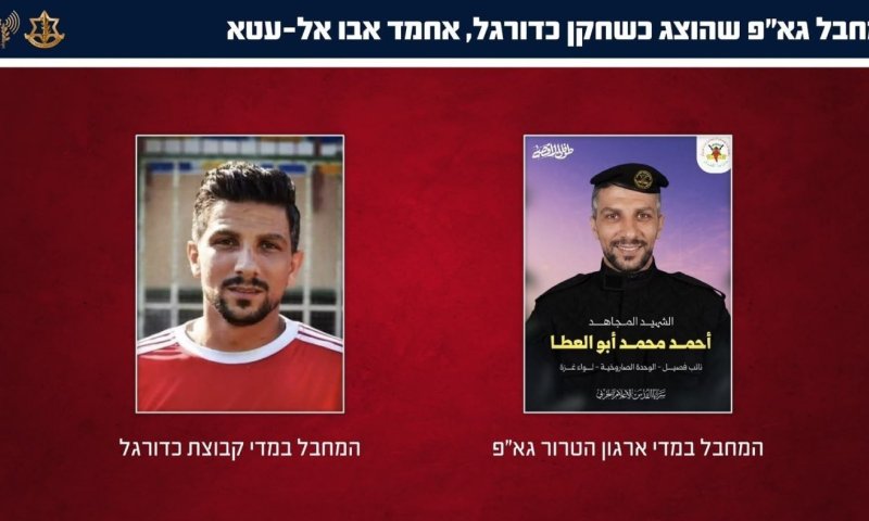 צה"ל חושף: עזתים שהוצגו לעולם כספורטאים - היו מחבלים