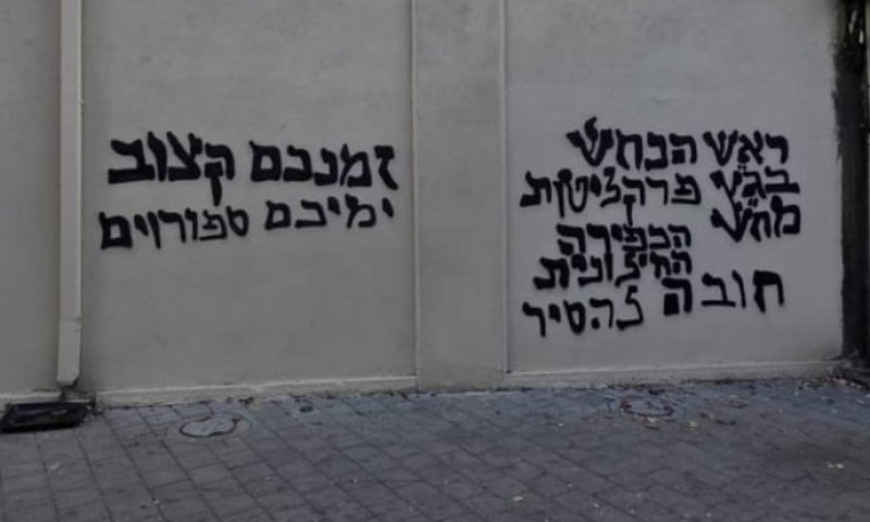 ״זמנכם קצוב״: כתובות נאצה הבוקר מחוץ לאולפני גלי צה״ל ביפו 