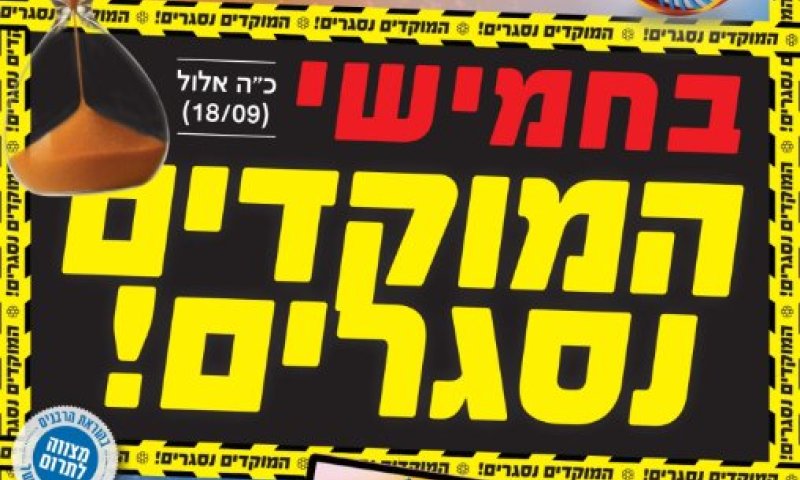 הגרלת 'איחוד הצלה' &bull; ביום חמישי כ"ה אלול המוקדים נסגרים 