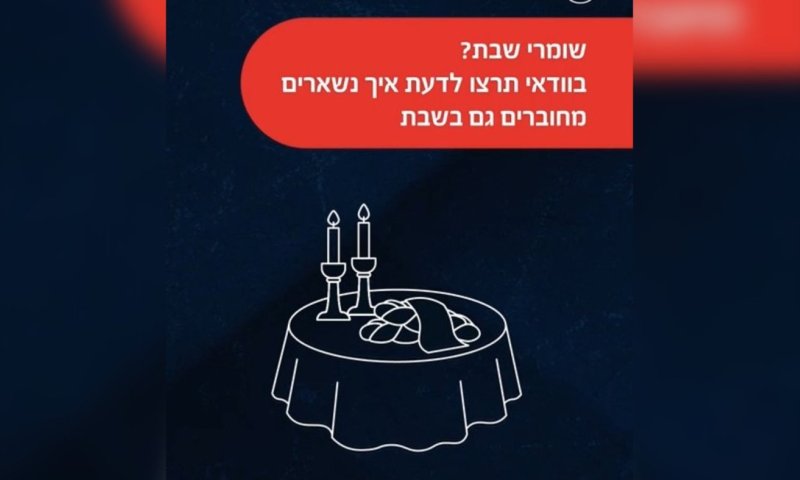 שומרים על ערנות גם בשבת: כל הדרכים לקבל התרעות בזמן אמת &bull; צפו