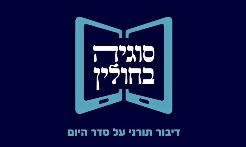 ת״ת או ממ״ח? מה ההלכה באמת אומרת על לימודי ליבה?