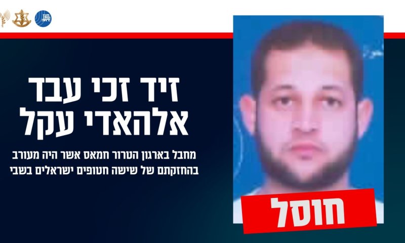 חוסל מחבל שהיה אחראי להחזקתם של שישה חטופים בשבי חמאס