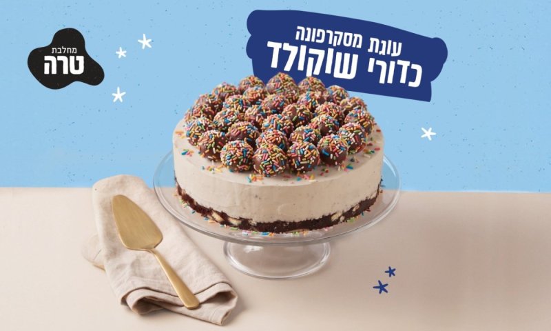 באדיבות 'טרה': מתכון לעוגת מסקרפונה כדורי שוקולד ללא אפייה