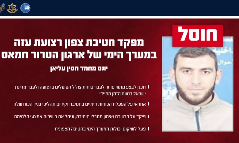 חוסל מפקד חטיבת צפון רצועת עזה במערך הימי של חמאס