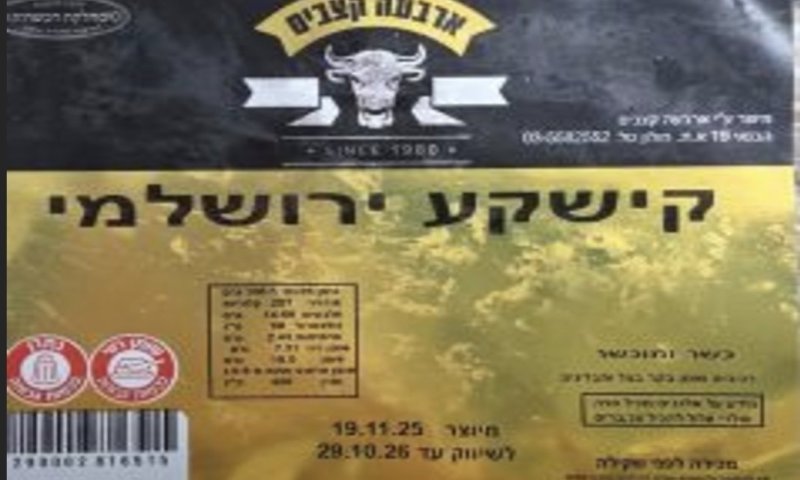 ריקול למוצר "קישקע ירושלמי" בשל סימון לקוי וטעות בתאריך התוקף