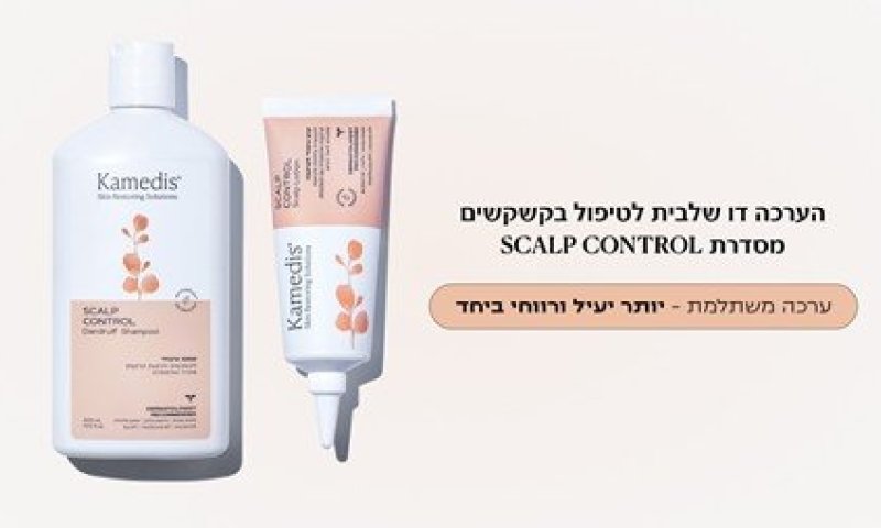 סובלים מקשקשים בשיער? קמדיס מציעה פתרון טבעי ויעיל שמחזיר את האיזון לקרקפת