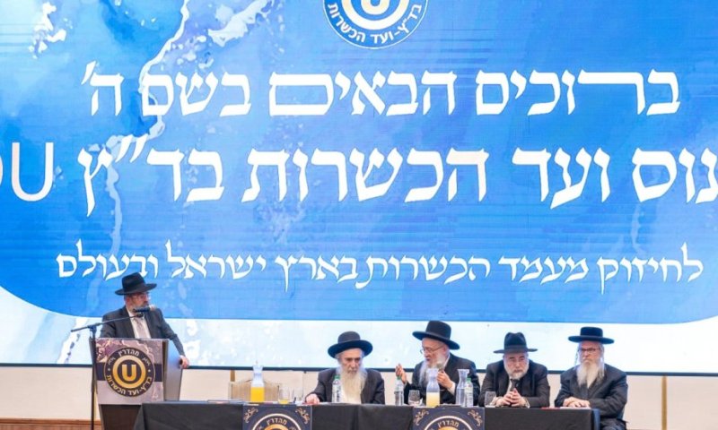 גדולי הרבנים והפוסקים התכנסו בירושלים להוקיר ולכבד את פעילות בד"ץ OU: בכנס התקיים פאנל היסטורי  