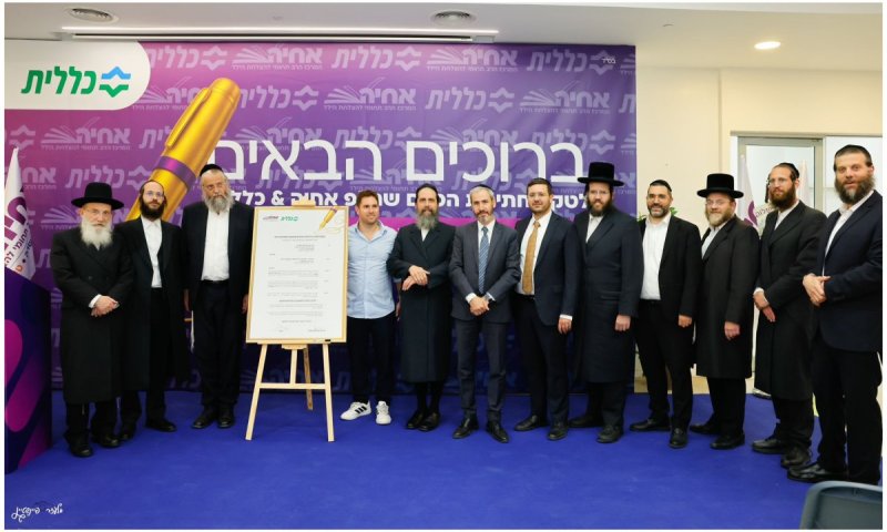 הסכם היסטורי: כללית ואחיה משלבים כוחות לטובת הענקת שירותים להתפתחות הילד המותאמים למגזר החרדי